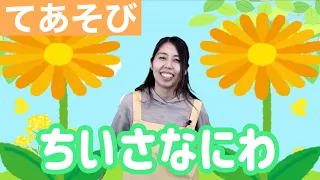 【手遊び】保育園で大人気♪ちいさなにわ｜ちいさなはたけ｜保育士実演・春におすすめ