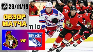 New York Rangers vs Ottawa Senators | 23/11/19 | Game Highlights | Обзор матча