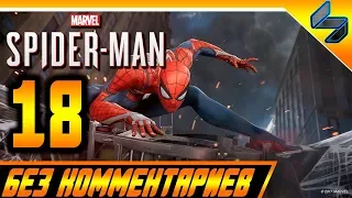 Прохождение Spider Man PS4 (2018) Без Комментариев На Русском Часть 18 - Человек Паук