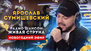 Новогодний концерт Ярослава Сумишевского на Радио Шансон