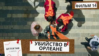 ЕЕ УБИЛИ ИЗ АРБАЛЕТА В САМЫЙ РАЗГАР ПРАЗДНИКА, В ТОЛПЕ ЛЮДЕЙ!  Убийства в Орлеане! 14Ч