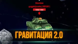 Первое впечатление о новой Гравитации 2.0 WoT Blitz