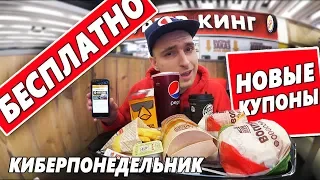 Бесплатная еда в Бургер Кинг! Новые купоны Киберпонедельник Burger King! Обзор еды