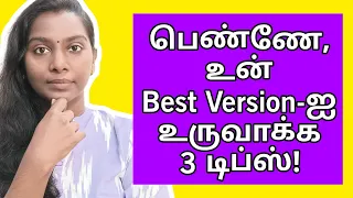 சிங்கப்பெண்ணாய் மாறு! 3 Tips To Become The Best Version Of Yourself | Episode 01