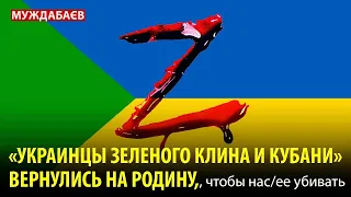 «УКРАИНЦЫ ЗЕЛЕНОГО КЛИНА И КУБАНИ» ВЕРНУЛИСЬ НА РОДИНУ, чтобы нас/ее убивать