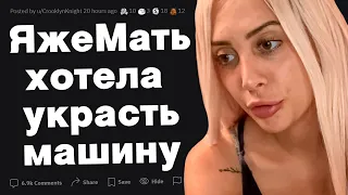 ЯжеМать хочет украсть машину моего отца