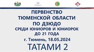 ТАТАМИ 2. Первенство Тюменской области по дзюдо среди юниоров и юниорок до 21 года г. Тюмень