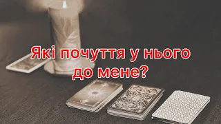 Які почуття у нього до мене? #тароукраїнською