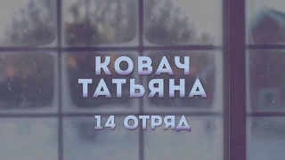 ЛЕТО, 2018 :: ЧЕТВЕРТАЯ СМЕНА / Конкурсная программа «Вечер у камина» - Ковач Татьяна