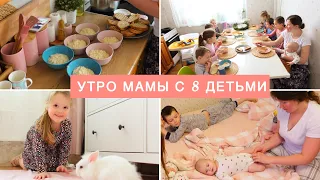 УТРО МАМЫ С 8 ДЕТЬМИ🔥MORNING OF MOM & 8 KIDS ❤️