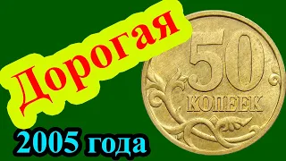 Это самая дорогая разновидность 50 копеек 2005 года. Как распознать дорогую разновидность и цена.