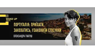 Олександра Гнатуш. Португалія: приїхати, закохатись, узаконити стосунки