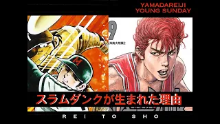 れいとしょう#7 『ドカベン＆スラムダンク特集』スラムダンクを生んだ「水島新司マナー」とは？