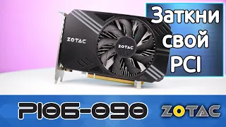 Обзор видеокарты Zotac P106-090. НЕ аналог GTX 1063 за 1000Р