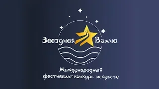 VIII  Международный фестиваль - конкурс искусств "Звездная Волна" 24.06.2019 г.