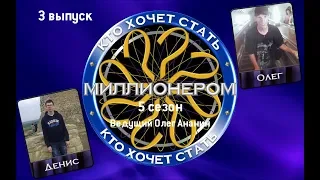 КТО ХОЧЕТ СТАТЬ МИЛЛИОНЕРОМ | 5 СЕЗОН | Ep.3