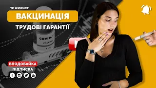 Чи можуть звільнити, у разі відмови від вакцинації? / ТИЖЮРИСТ