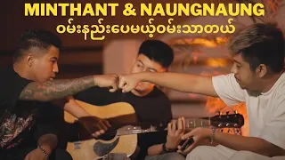 ဝမ်းနည်းပေမယ့်ဝမ်းသာတယ် - MinThant & NaungNaung