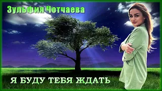 Зульфия Чотчаева - Я буду тебя ждать | Шансон Юга