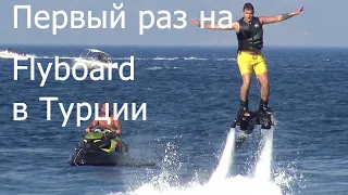 Турция. Flyboard. Water sports.