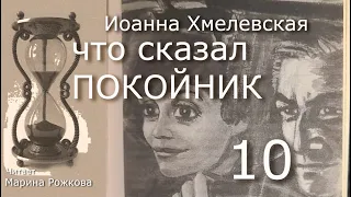 ЧТО СКАЗАЛ ПОКОЙНИК Часть 10