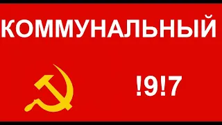 "Навальный - это коммунист?" разоблачение 21 века