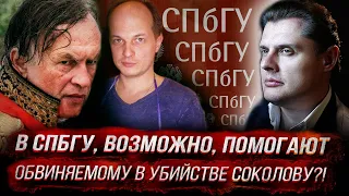 Скандал! В СПбГУ, возможно, помогают обвиняемому в убийстве соколову?!