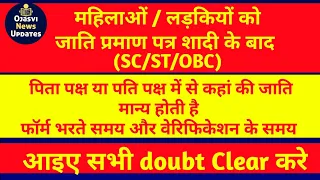 महिला या लड़की शादी के बाद जाति प्रमाण पत्र कहां का लगाए पिता पक्ष या ससुराल पक्ष का सरकारी नौकरी मै