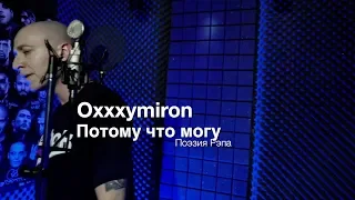 Oxxxymiron — Потому что могу (Рэп Сити)