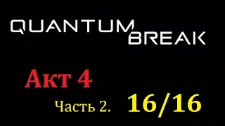 Quantum Break Акт 4, Часть 2. Коллекционные предметы