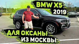 Купили BMW X 5 2019 для Клиентки из Москвы ! Осмотр после Покупки на Аукционе Манхейм !