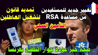 🔴قوانين جديدة للمستفيدين من مساعدة RSA 🔹تمديد قانون تشغيل فئة من العاطلين 🔹عودة جواز التلقيح بفرنسا