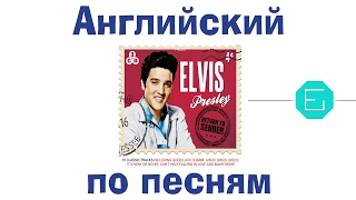 "Return to Sender" (Elvis Presley) Английский по песням.