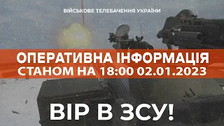 ⚡ ОПЕРАТИВНА ІНФОРМАЦІЯ ЩОДО РОСІЙСЬКОГО ВТОРГНЕННЯ СТАНОМ НА 18:00 02.01.2023