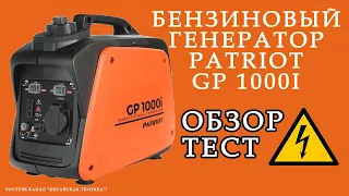 Бензиновый инверторный генератор Patriot GP 1000i обзор и тест в использовании. Мой отзыв