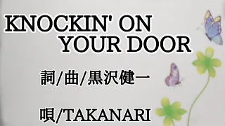 「KNOCKIN' ON YOUR DOOR」[カバー曲]  [弾き語りカバー曲]  詞/曲/黒沢健一  唄/TAKANARI
