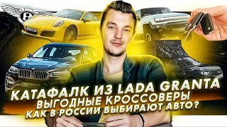 Lada Granta — катафалк | Самые выгодные кроссоверы | Как россияне выбирают авто?