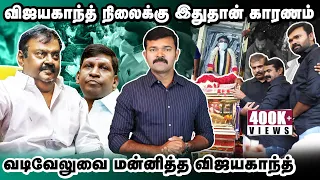 கேப்டன் விஜயகாந்தின் இறுதி நொடிகள் | கண் கலங்கிய சீமான் | விஜயகாந்த் எனும் மாமனிதர் |