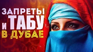 ЗАПРЕТЫ И ТАБУ В ДУБАЕ. ЧТО НЕЛЬЗЯ ДЕЛАТЬ В ЭМИРАТАХ