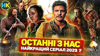 «Останні з нас» ОГЛЯД серіалу БЕЗ ГЕЙМПАДУ