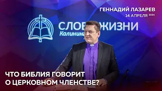 Геннадий Лазарев / Что Библия говорит о церковном членстве? / "Слово Жизни" Калининград / 14.04.2024