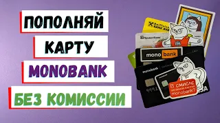 Какие банки не берут комиссию при переводе на карту monobank? Пополнение monobank.