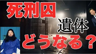 【死刑囚 遺体 どうなる？】死刑執行後、ご遺体はどうなると思いますか？死刑囚がぶら下がってる時間って法律で決まってるんです！