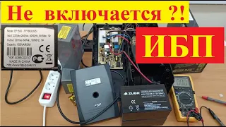 ИБП FSP EP1500 - Не  Включается ?  Не БЕГИ в Сервис ! Попробуй Сделать САМ ! Самая частая причина !