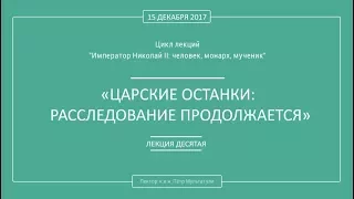 П. В. Мультатули - ЦАРСКИЕ ОСТАНКИ: РАССЛЕДОВАНИЕ ПРОДОЛЖАЕТСЯ. Лекция 10.