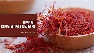 ШАФРАН | секреты приготовления