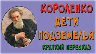 Дети подземелья. Краткий пересказ