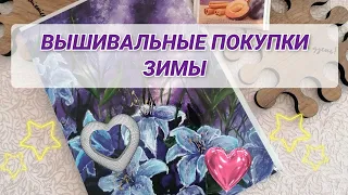 ВЫШИВАЛЬНЫЕ РУКОДЕЛЬНЫЕ ПОКУПКИ ЗИМЫ. Подарочек. Вышивка крестиком. Наборы. Равномерка