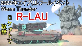 【War Thunder 2022年エイプリルフールイベントWORM Thunder】R-LAUのロケット弾の威力が高い！でもワームに食べられるな 陸戦の時間だ Part58【ゆっくり実況】