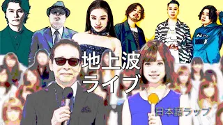 地上波ライブ 日本語ラップ➓選Pt1